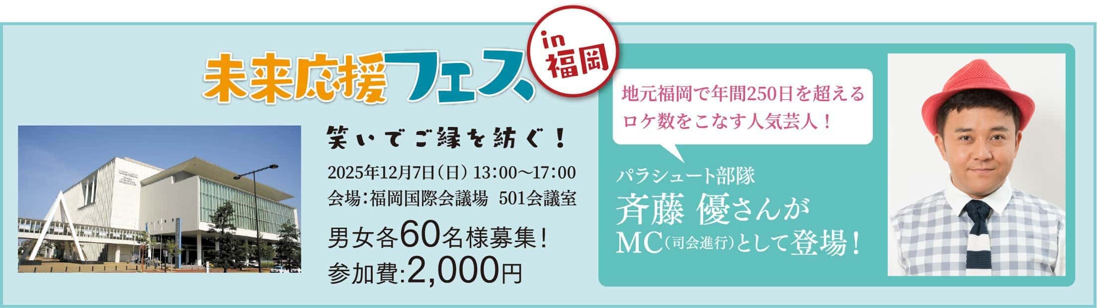 ふくおか未来応援フェス in 福岡。2025年 12/7（日）13:00〜17:00。会場：福岡国際会議場  501会議室。パラシュート部隊 斉藤 優さんがMC（司会進行）として登場！