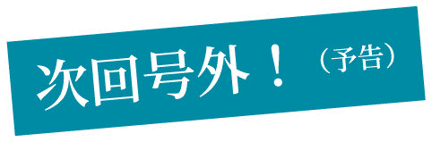 次回号外（予告）