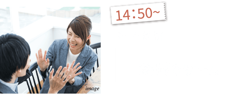 14:50〜 チーム対抗「謎解きゲーム」