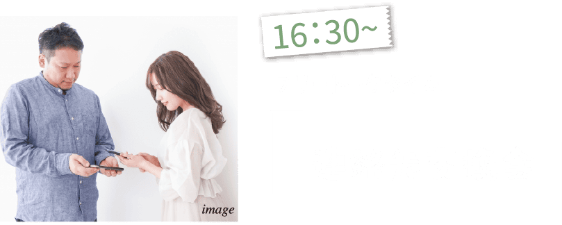 16:30〜 フリートークタイム「連絡先交換会」
