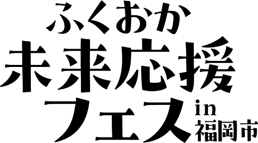 ふくおか未来応援フェスin福岡