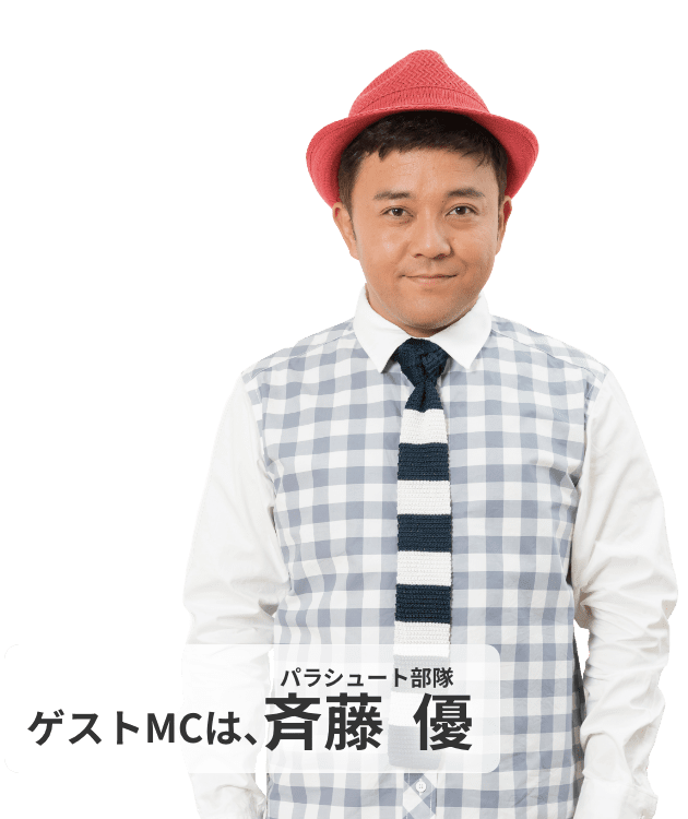 ゲストMCは、斎藤優