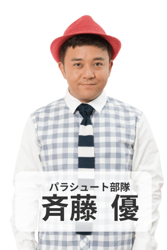 パラシュート部隊 斎藤優