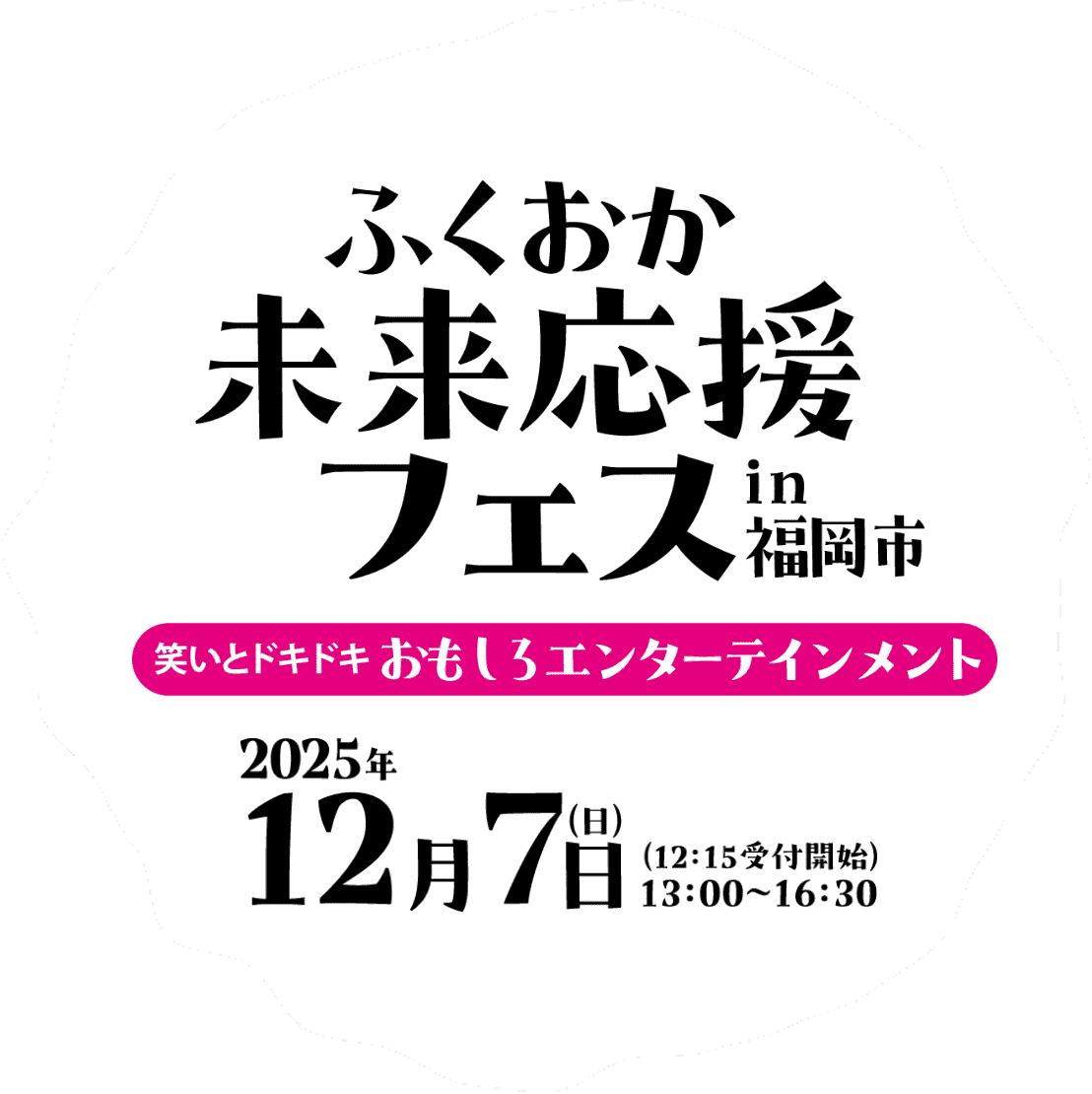 ふくおか未来応援フェスin福岡